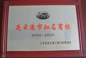 2006-2009年連云港市知名商標