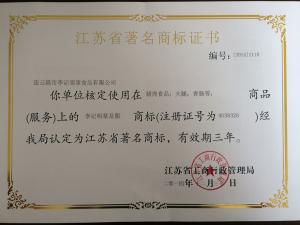 2014-2017江蘇省著名商標證書